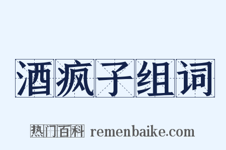 酒疯子组词是什么意思的图片